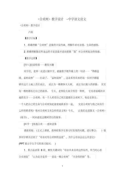 《合欢树》优秀教学设计