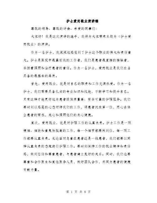 护士爱岗敬业演讲稿（4篇）
