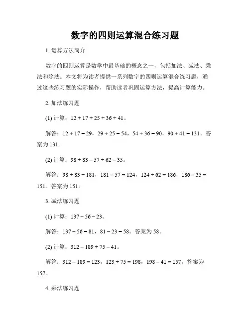 数字的四则运算混合练习题