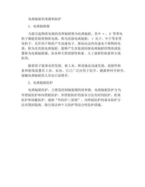 电离辐射来源与防护