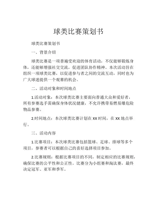 球类比赛策划书 (3)