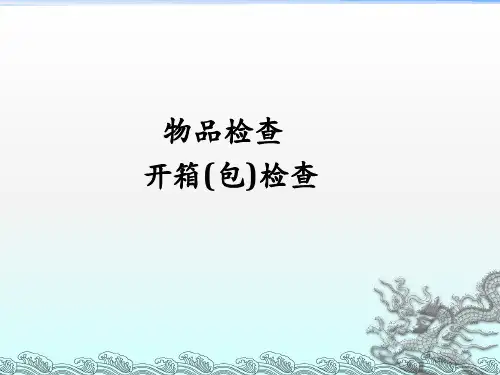 民航安全检查 第2版教学课件-物品检查