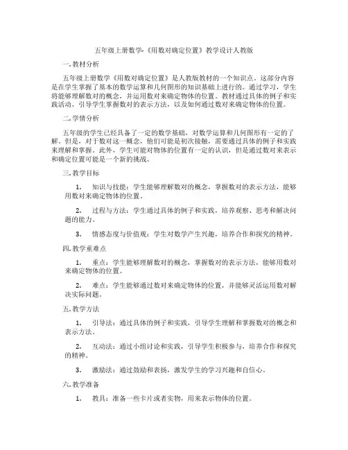 五年级上册数学-《用数对确定位置》教学设计人教版