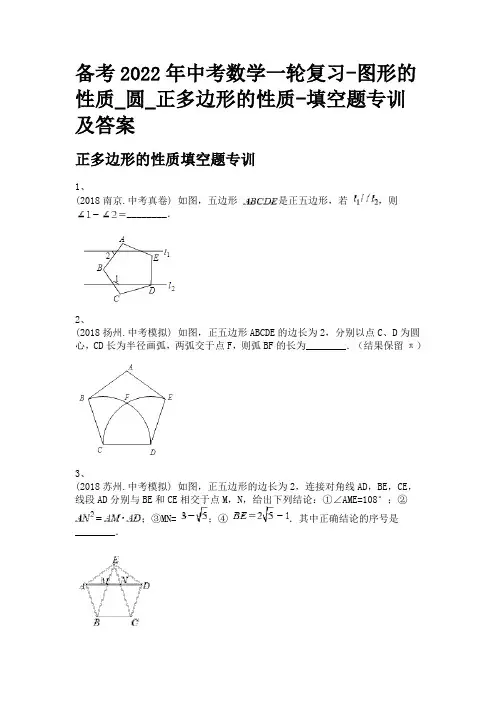 备考2022年中考数学一轮复习-图形的性质_圆_正多边形的性质-填空题专训及答案