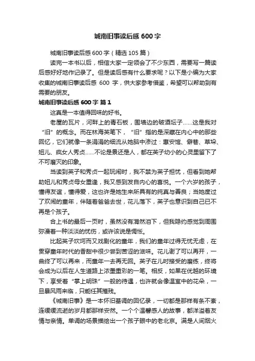 城南旧事读后感600字（精选105篇）