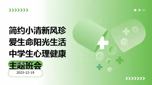 简约小清新风珍爱生命阳光生活中学生心理健康主题班会