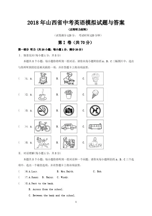 2018年山西省中考英语模拟试题与答案(后附听力材料)