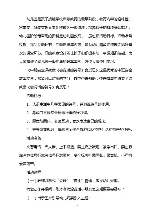 幼儿园中班安全课教案《会说话的符号》含反思word版