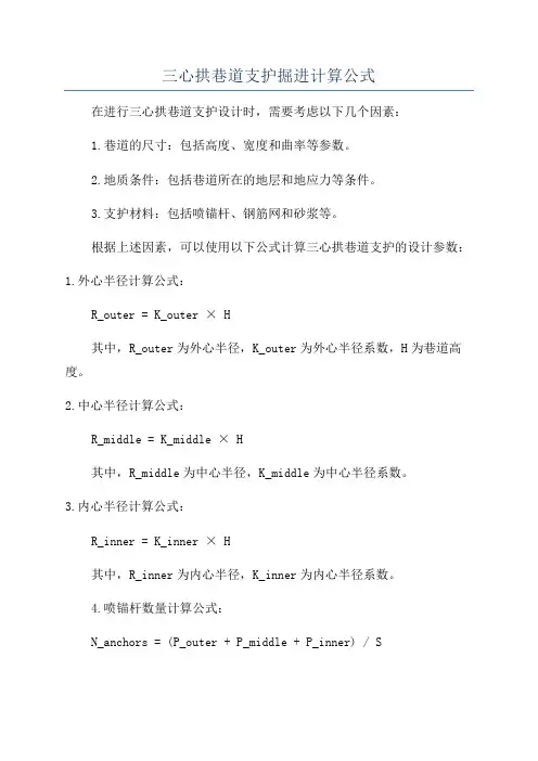 三心拱巷道支护掘进计算公式