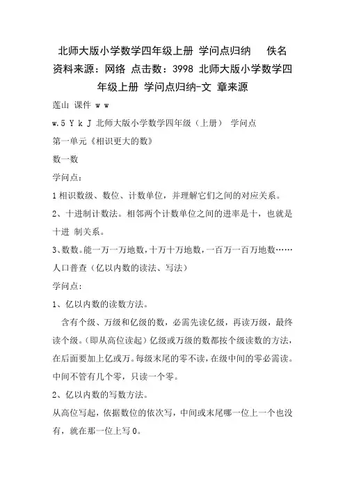 北师大版小学数学四年级上册知识点归纳