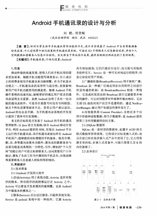 Android手机通讯录的设计与分析