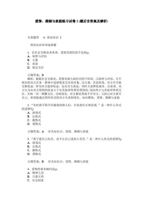 爱情、婚姻与家庭练习试卷1(题后含答案及解析)_0