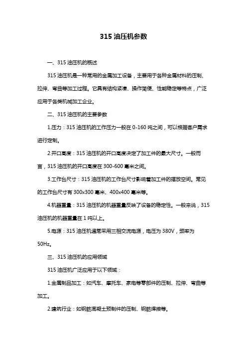 315油压机参数
