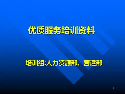 优质服务培训资料PPT课件