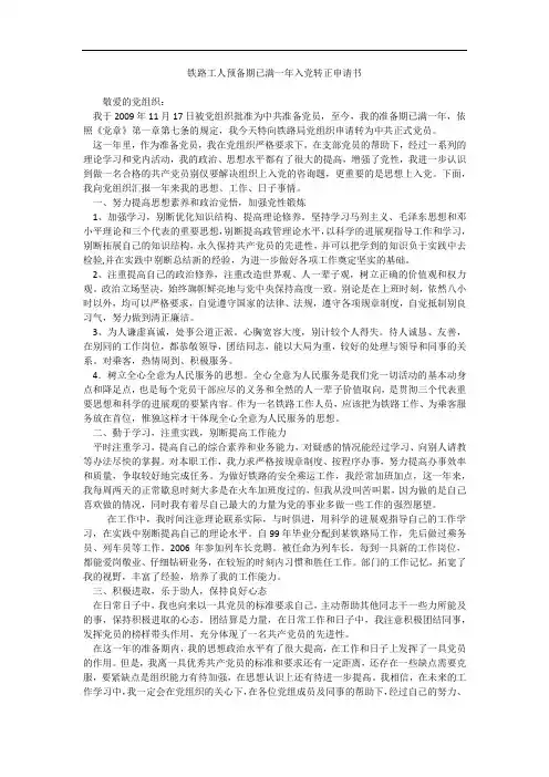 铁路工人预备期已满一年入党转正申请书
