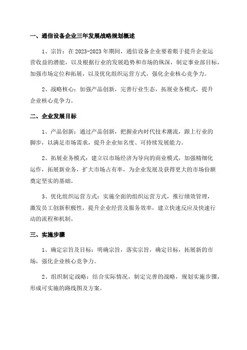 2024年宽带移动通信设备企业三年发展战略规划