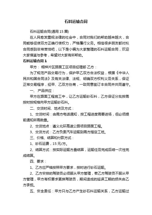 石料运输合同（通用15篇）