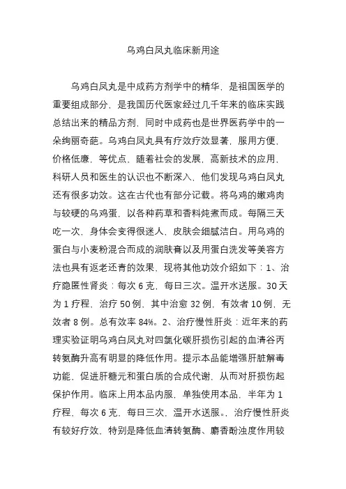 乌鸡白凤丸临床新用途