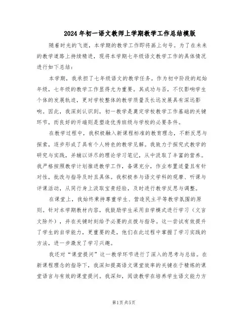 2024年初一语文教师上学期教学工作总结模版（3篇）