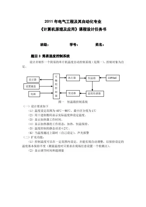 单片机课设报告—温度控制系统,恒温箱。我自己的作品,含有全部程序 全面详细