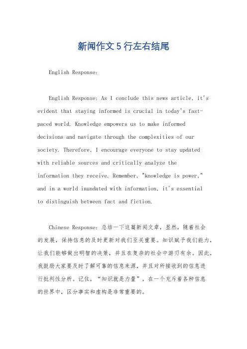 新闻作文5行左右结尾