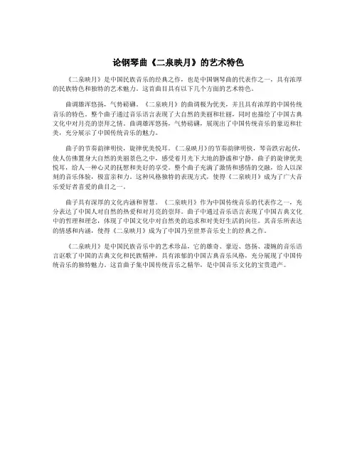 论钢琴曲《二泉映月》的艺术特色