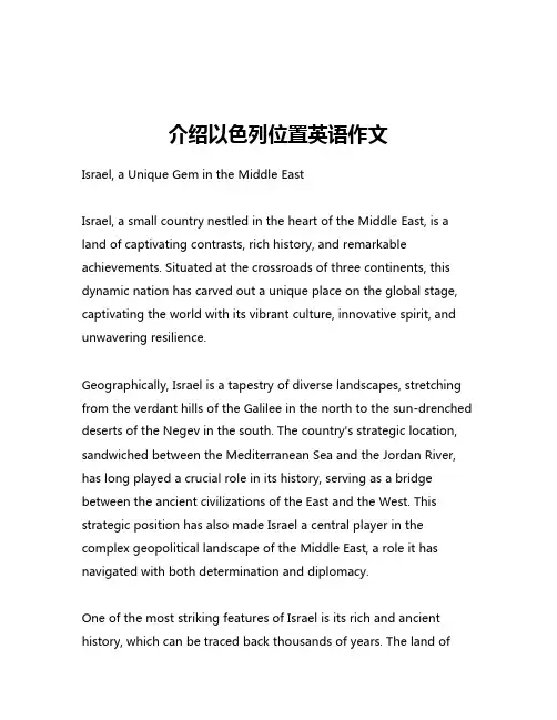介绍以色列位置英语作文