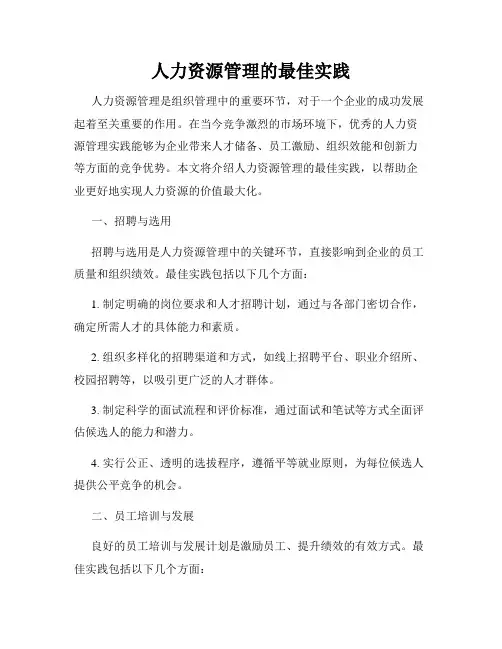 人力资源管理的最佳实践