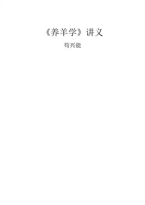 《养羊学》讲稿