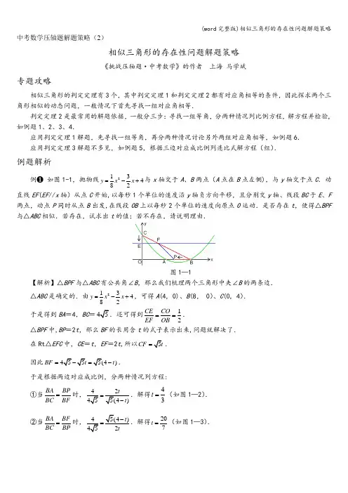 (word完整版)相似三角形的存在性问题解题策略