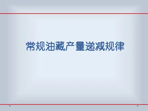 常规油藏产量递减