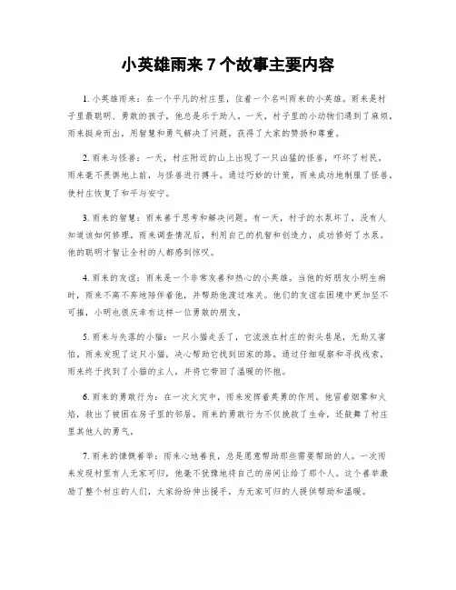 小英雄雨来7个故事主要内容