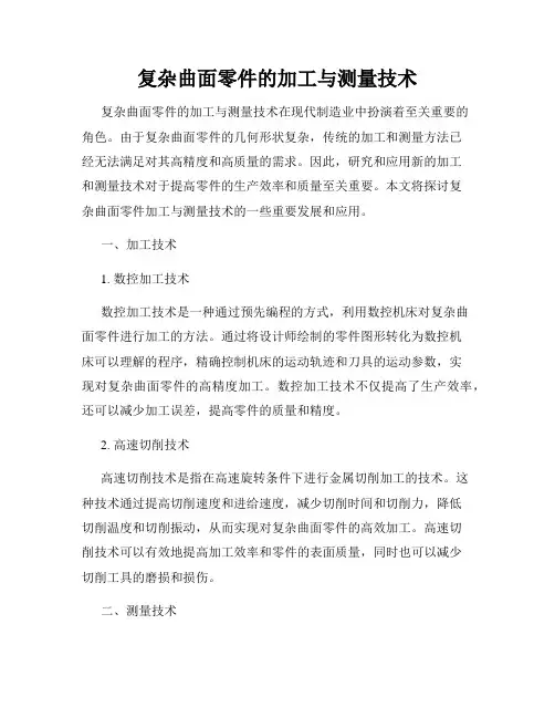 复杂曲面零件的加工与测量技术
