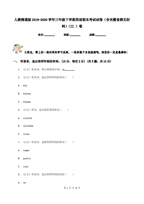 人教精通版2019-2020学年三年级下学期英语期末考试试卷(含完整音频无材料)(II )卷