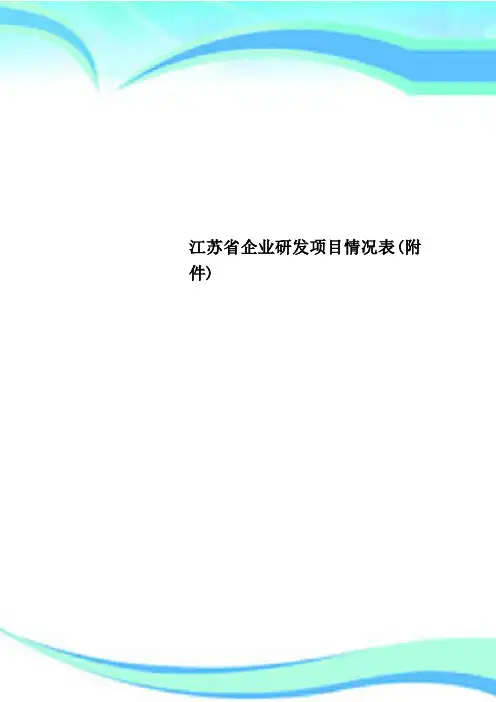 江苏企业研发项目情况表附件
