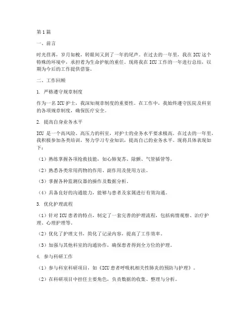 护士icu个人年终总结(3篇)