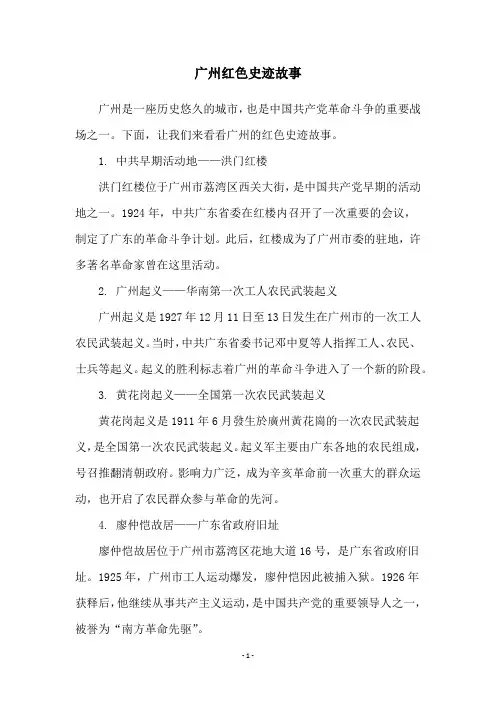 广州红色史迹故事