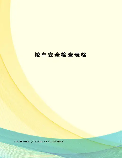 校车安全检查表格
