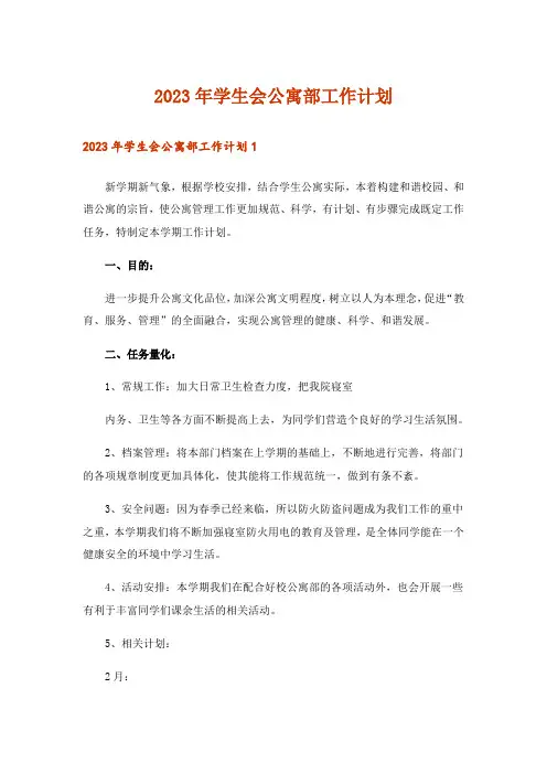 2023年学生会公寓部工作计划_1