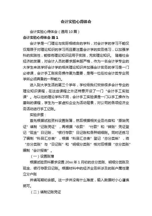 会计实验心得体会（通用10篇）