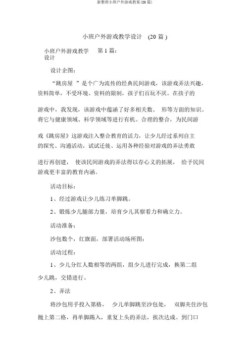 新整理小班户外游戏教案(20篇)