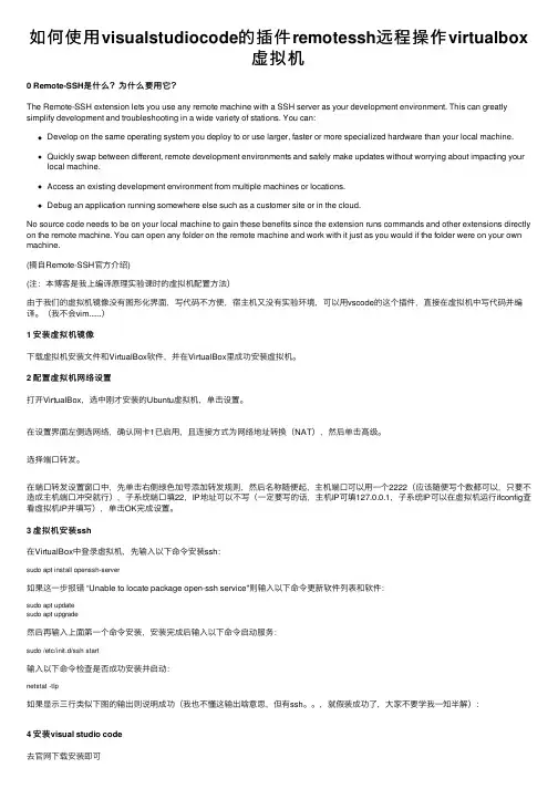 如何使用visualstudiocode的插件remotessh远程操作virtualbox虚拟机