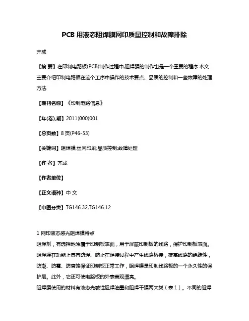 PCB用液态阻焊膜网印质量控制和故障排除