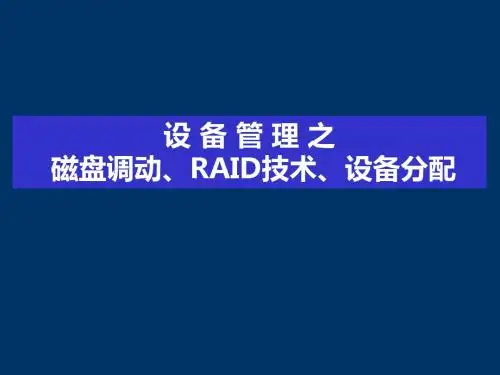 chn8 磁盘管理和设备分配