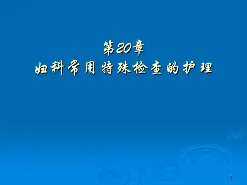 妇科常用特殊检查的护理ppt课件