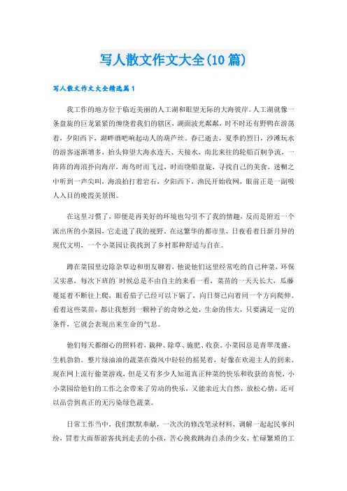 写人散文作文大全(10篇)