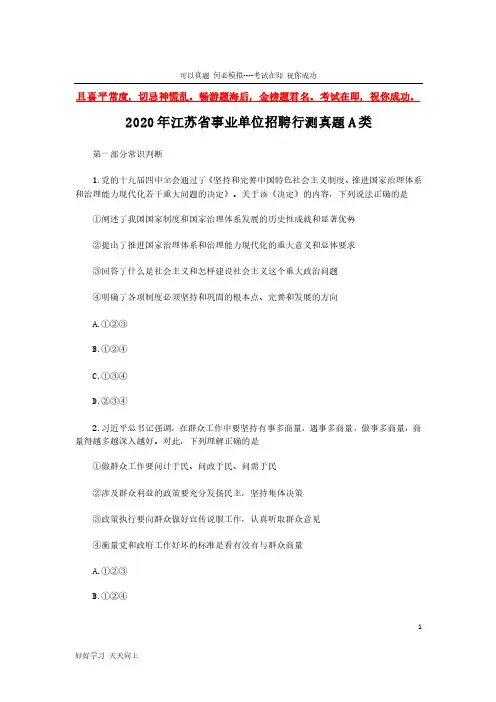 2020年江苏省事业单位招聘行测试题试卷A类(完整版)