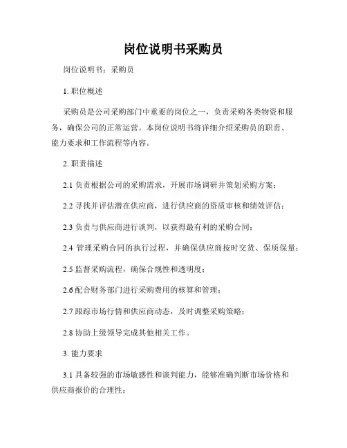 岗位说明书采购员