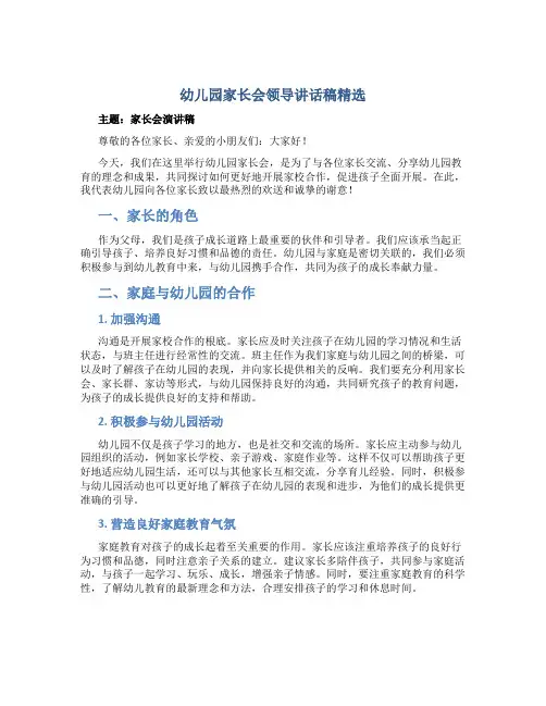 幼儿园家长会领导讲话稿精选_家长会演讲稿