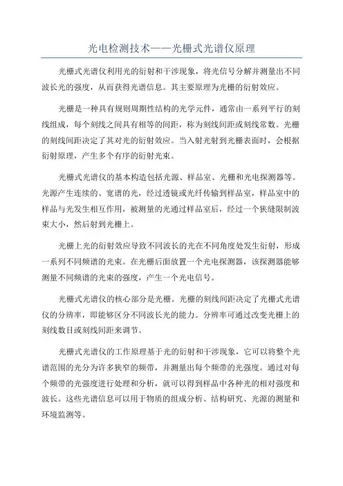 光电检测技术——光栅式光谱仪原理